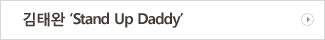 김태완 'Stand Up Daddy'