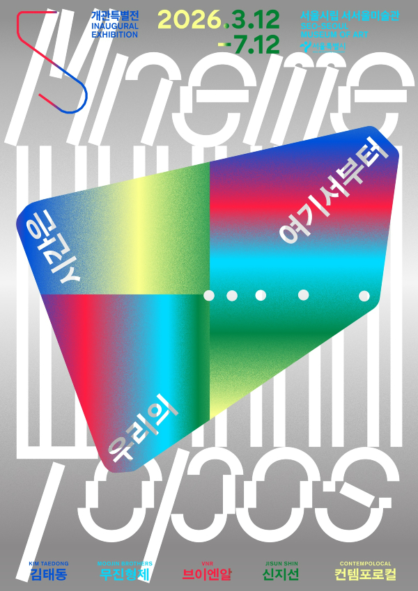 개관특별전《우리의 시간은 여기서부터》포스터_디자인 아페퍼.jpg