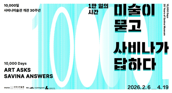 [사비나미술관]개관 30주년.jpg