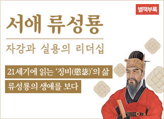 별책부록_서애 류성룡 